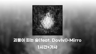 괴물이 피는 숲feat.Dovivi-Miiro 1시간 +가사