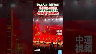 香港國慶文藝匯演解放軍駐港部隊表演用飛揚舞步為祖國慶生#解放軍 #香港 #中國 #china #hk #pla