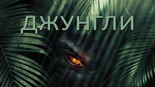 Джунгли  Приключения  HD