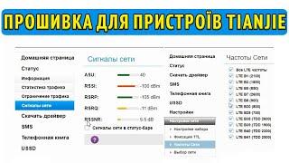 Оновлена прошивка вебінтерфейсу для пристроїв тіанжі Tianjie