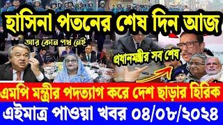 Ajker Bangla Khobor 04 Aug 2024  Bangladesh Letest News  Somoy Sangbad News  Bangla News Today