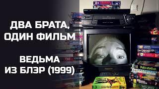 Два брата один фильм Ведьма из Блэр 1999. Подкаст.