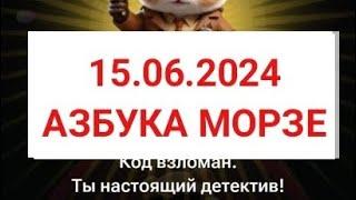 15 июня HAMSTER KOMBAT АЗБУКА МОРЗЕ  аирдроп June 15 HAMSTER KOMBAT MORSE CODE