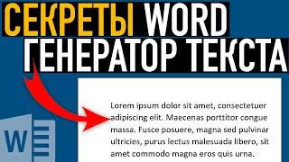 Генератор текста в Word  Возможности Word