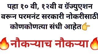 पहा १० वी १२वी व ग्रॅज्युएशन वरून परमनंट सरकारी नोकरीसाठी संधी #saralsevabharti #railway_exam