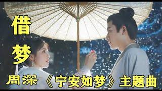 【 借梦 】 MV  演唱 ：周 深  《宁安如梦》主题曲