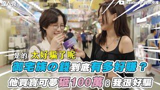 【御宅族の錢到底有多好賺？他砸100萬買寶可夢：我很好騙XD】 @Master XP