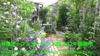 令和オープンガーデン K邸 2024 福岡市 Reiwa Open Garden K Residence 2024 Fukuoka City