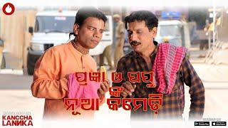 ପ୍ରଜ୍ଞା ଓ ପପୁ ଙ୍କ ନୂଆ କମେଡି  Papu Pom Pom  Pragya Hota  Comedy  Sradha Saburi