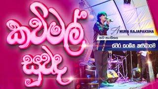 Kavi Mal Suwada Dun Oba Anura Rajapaksha Live With SWARA  කවි මල් සුවද දුන් ඔබ ස්වර රහට #swara