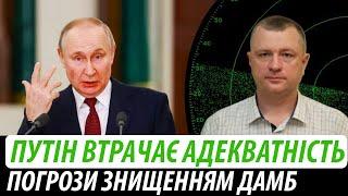 Путін втрачає адекватність. Москва погрожує знищенням дамб у Києві та Каневі  Володимир Бучко