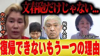 【松本人志復帰できない説】文春砲だけではない？テレビに出れなくなる大物芸能人の裏事情【切り抜き コラボ ひろゆき カズレーザー 水曜日のダウンタウン 浜田雅功 吉本 】