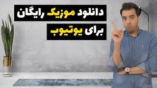 نحوه دانلود موزیک رایگان برای یوتیوب  موزیک بدون حقوق کپی رایت 