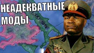 Неадекватные моды в HOI4 14