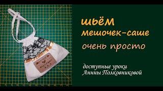 шьем мешочек саше для травок или мелких предметов