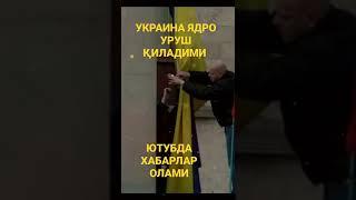 УКРАИНА ЯДРОВИЙ УРУШ ҚИЛАДИМИ