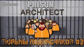Prison Architect - Режим побег. Тюрьмы подписчиков. Home