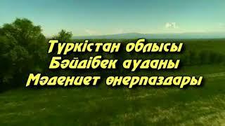 Бәйдібегім. Әні З.Көпбосынұлы сөзі А.Леубаева.. Бәйбібек аудандық мәдениет үйі әншілерімен бірге.