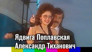 Александр Тиханович и Ядвига Поплавская — Танец для двоих 1991