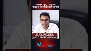 একজন সুস্থ্য মানুষের কতটুকু কোলেস্টেরল দরকার ?#shorts #shortvideo #short