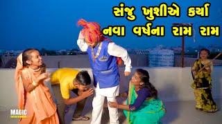 Sanju Khushiye Karya Nava Varasna Ramram 2023  Gujarati New Video  Comedy Video  Diwali Video