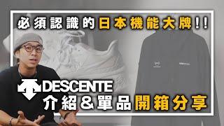 你必須認識的日本機能大牌 Descente介紹&單品開箱分享～  服裝品牌介紹  TheShorty 那個矮子