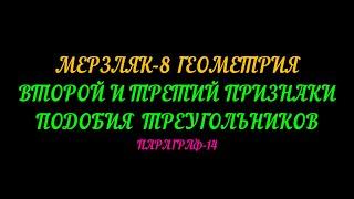 МЕРЗЛЯК-8. ВТОРОЙ И ТРЕТИЙ ПРИЗНАКИ ПОДОБИЯ ТРЕУГОЛЬНИКОВ. ПАРАГРАФ-14