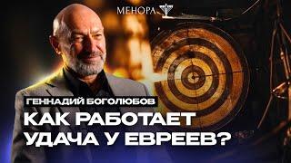 Что разрушает удачу? Геннадий Боголюбов о мазаль браха астрологии и как быть в потоке