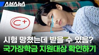 대학생 100만 명이 받는 국가장학금 신청 기간 신청 방법 지원 대상 알려줌  스브스뉴스