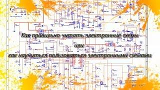 Как правильно читать электронные схемы или как научиться пользоваться электронными схемами