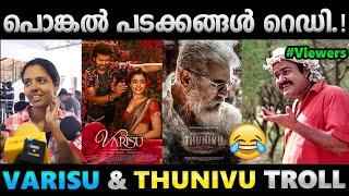 വാരിസും മൂഞ്ചി തുനിവും മൂഞ്ചി.Troll Video  Varisu Thunivu Review Troll  Albin Joshy