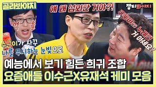 골라봐야지 유재석과 강라인 이수근의 조합이라 재밌어지겠군 보기 힘든 조합 유재석X이수근 케미 모음ㅣ요즘애들ㅣJTBC 190505방송