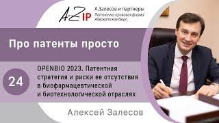 Про патенты просто. № 24. Доклад Алексея Залесова на научной конференции OpenBio