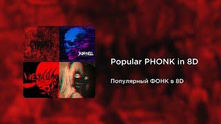 Popular PHONK in 8D  Популярный ФОНК в 8D 8D AUDIO