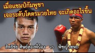 กัมพูชาลุ้นทั้งประเทศ ชนะได้ 3 แสน สิทธิชัย vs แชมป์กัมพูชา พิชญ์ เซหะ ท้าวกาดำ พากย์ไทย+อีสาน