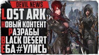 Devil News. WoW  Lost Ark  Death Stranding  Cyberpunk. Новости игр 2019