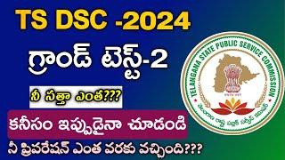 TS DSC Grand Test on Mobile  Ts DSC Model Paper  Ts Dsc classes bits #tsdsc  #dsc