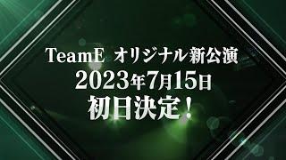 SKE48 TeamEオリジナル新公演のお知らせ