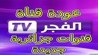 عودة قناة الفجر وإضافة قنوات جزائرية جديدة