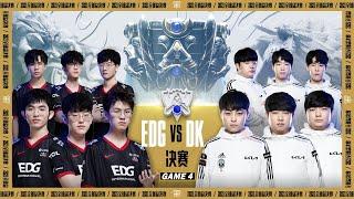 【2021全球總決賽】決賽 EDG vs DK #4