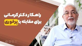 راهکار دکتر کرمانی برای مقابله با پرخوری