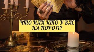 ЧТО ИЛИ КТО У ВАС НА ПОРОГЕ ?  ТАРО  Онлайн расклад