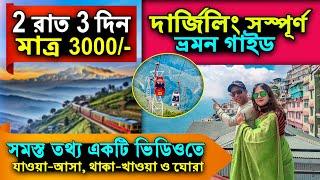 Darjeeling Tour 2024  Darjeeling Tour Guide  Darjeeling  দার্জিলিং ভ্রমণ গাইড ২০২৪