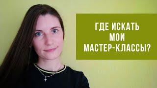 ГДЕ ИСКАТЬ МОИ МАСТЕР-КЛАССЫ?