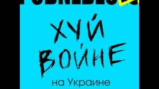 PODNEBESES - ХУЙ ВОЙНЕ на Украине