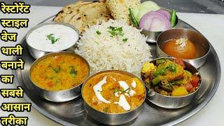 Restaurant Style Special Veg Thali -Paneer Butter Masala -Dal tadka -Jeera Pulao -Mix Veg-Chef Ashok