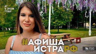 #АФИШАИСТРАРФ от 23.06.2024. Выпуск №156 7