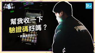 拜託幫我收個驗證碼-網路詐騙者的告白