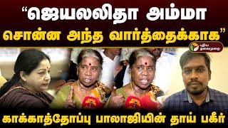 ஜெயலலிதா அம்மா சொன்ன வார்த்தைக்காக காக்காத்தோப்பு பாலாஜியின் தாய் பகீர்  Kakathoppu Balaji  PTD