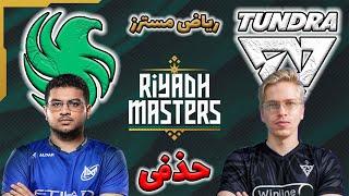 تاندرا - فالکنز  مرحله حذفی ریاض مسترز  روز پنجم  Tundra vs Team Falcons